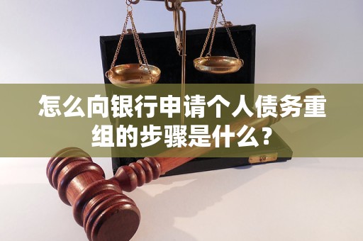 沧县怎么向银行申请个人债务重组的步骤是什么？
